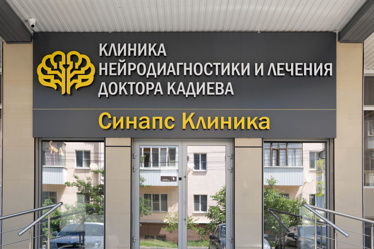 Вход в клинику Synapse Clinic в Ставрополе